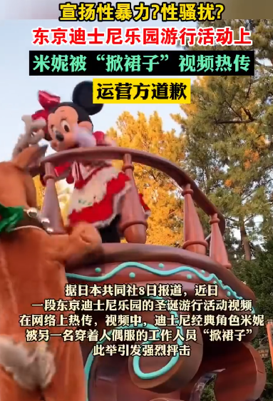 东京迪士尼米妮被同事掀裙子：运营方接受媒体采访时道歉 ！-第1张图片