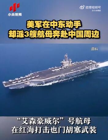 美军派3艘航母奔赴中国周边